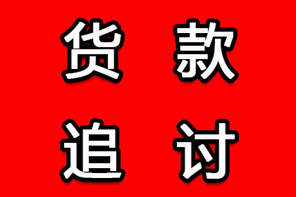 协助企业全额收回300万欠款